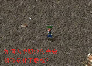 如何为单职业传奇安装微端补丁教程? 如何为单职业传奇安装微端补丁教程?