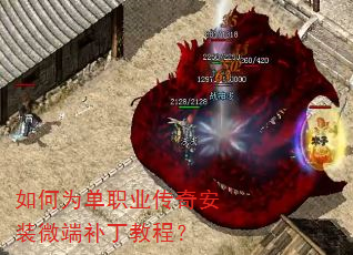 如何为单职业传奇安装微端补丁教程? 如何为单职业传奇安装微端补丁教程?