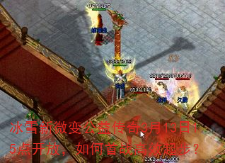��ѩ��΢�乫�洫��3��13��15�㿪�ţ������ս��Ч�𲽣�