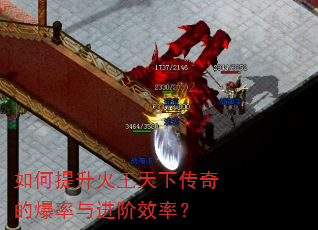 如何提升火王天下传奇的爆率与进阶效率? 如何提升火王天下传奇的爆率与进阶效率?