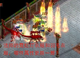 法师的霓虹灯衣服和羽毛衣服,哪件属性更胜一筹? 法师的霓虹灯衣服和羽毛衣服,哪件属性更胜一筹?