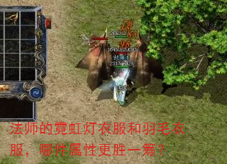 法师的霓虹灯衣服和羽毛衣服,哪件属性更胜一筹? 法师的霓虹灯衣服和羽毛衣服,哪件属性更胜一筹?