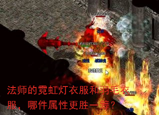 法师的霓虹灯衣服和羽毛衣服,哪件属性更胜一筹? 法师的霓虹灯衣服和羽毛衣服,哪件属性更胜一筹?