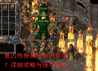 复古传奇铜矿如何获取?详细攻略与技巧解析 复古传奇铜矿如何获取?详细攻略与技巧解析