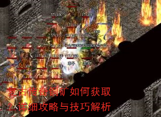 复古传奇铜矿如何获取?详细攻略与技巧解析 复古传奇铜矿如何获取?详细攻略与技巧解析
