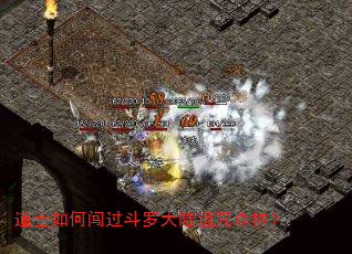 道士如何闯过斗罗大陆诅咒森林? 道士如何闯过斗罗大陆诅咒森林?