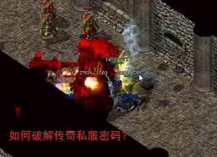 如何破解传奇私服密码? 如何破解传奇私服密码?