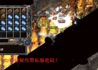 如何破解传奇私服密码? 如何破解传奇私服密码?
