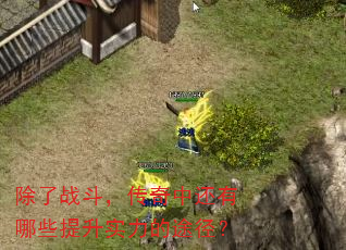 除了战斗,传奇中还有哪些提升实力的途径? 除了战斗,传奇中还有哪些提升实力的途径?