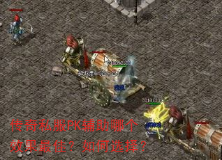 ����˽��PK�����ĸ�Ч����ѣ����ѡ��