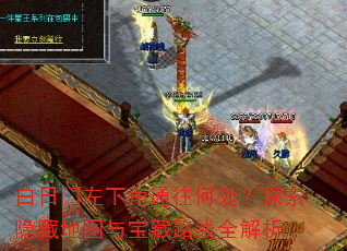 白日门左下角通往何处?探索隐藏地图与宝藏路线全解析 白日门左下角通往何处?探索隐藏地图与宝藏路线全解析