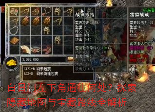 白日门左下角通往何处?探索隐藏地图与宝藏路线全解析 白日门左下角通往何处?探索隐藏地图与宝藏路线全解析
