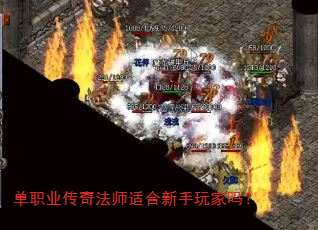 单职业传奇法师适合新手玩家吗? 单职业传奇法师适合新手玩家吗?