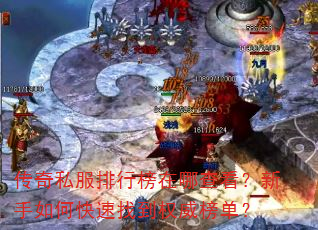 传奇私服排行榜在哪查看?新手如何快速找到权威榜单? 传奇私服排行榜在哪查看?新手如何快速找到权威榜单?