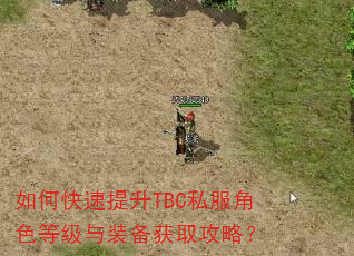 如何快速提升TBC私服角色等级与装备获取攻略? 如何快速提升TBC私服角色等级与装备获取攻略?