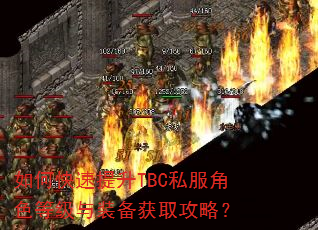 如何快速提升TBC私服角色等级与装备获取攻略? 如何快速提升TBC私服角色等级与装备获取攻略?