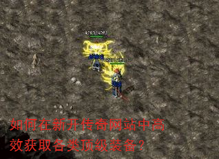 如何在新开传奇网站中高效获取各类顶级装备? 如何在新开传奇网站中高效获取各类顶级装备?