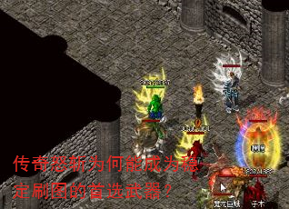 传奇怒斩为何能成为稳定刷图的首选武器? 传奇怒斩为何能成为稳定刷图的首选武器?