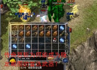 传奇怒斩为何能成为稳定刷图的首选武器? 传奇怒斩为何能成为稳定刷图的首选武器?