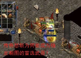 传奇怒斩为何能成为稳定刷图的首选武器? 传奇怒斩为何能成为稳定刷图的首选武器?