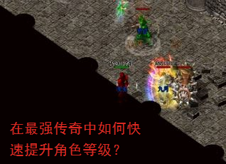 在最强传奇中如何快速提升角色等级? 在最强传奇中如何快速提升角色等级?