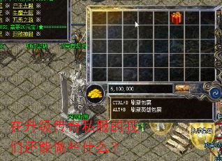 在升级传奇私服的我们还能做些什么? 在升级传奇私服的我们还能做些什么?