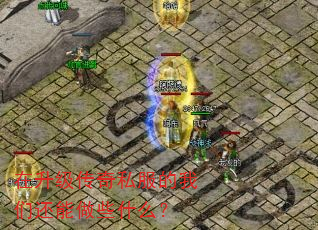 在升级传奇私服的我们还能做些什么? 在升级传奇私服的我们还能做些什么?