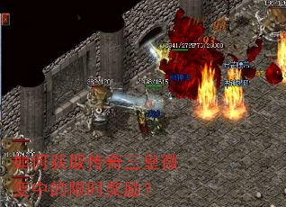 如何获取传奇三皇微变中的限时奖励? 如何获取传奇三皇微变中的限时奖励?