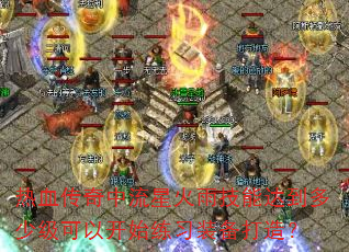 ��Ѫ���������ǻ��꼼�ܴﵽ���ټ����Կ�ʼ��ϰװ�����죿