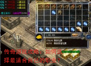 传奇游戏攻略:如何选择最适合自己的职业? 传奇游戏攻略:如何选择最适合自己的职业?