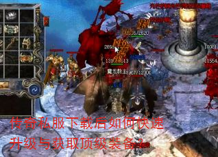 传奇私服下载后如何快速升级与获取顶级装备? 传奇私服下载后如何快速升级与获取顶级装备?