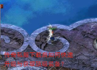 传奇私服下载后如何快速升级与获取顶级装备? 传奇私服下载后如何快速升级与获取顶级装备?