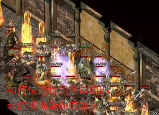 如何快速找到宝象国boss的准确坐标位置? 如何快速找到宝象国boss的准确坐标位置?