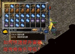 如何快速提升雷霆版传奇角色等级? 如何快速提升雷霆版传奇角色等级?