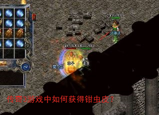传奇3游戏中如何获得钳虫皮? 传奇3游戏中如何获得钳虫皮?