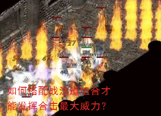 如何搭配战法道组合才能发挥合击最大威力? 如何搭配战法道组合才能发挥合击最大威力?