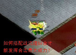 如何搭配战法道组合才能发挥合击最大威力? 如何搭配战法道组合才能发挥合击最大威力?