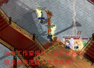 神奇工作室揭秘:如何在和平精英中快速成为传奇战神? 神奇工作室揭秘:如何在和平精英中快速成为传奇战神?