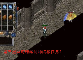 第三层冥海暗藏何种终极任务? 第三层冥海暗藏何种终极任务?
