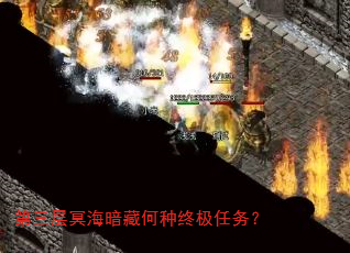第三层冥海暗藏何种终极任务? 第三层冥海暗藏何种终极任务?