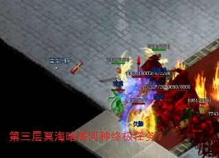 第三层冥海暗藏何种终极任务? 第三层冥海暗藏何种终极任务?