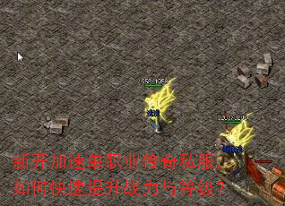新开加速单职业传奇私服,如何快速提升战力与等级? 新开加速单职业传奇私服,如何快速提升战力与等级?