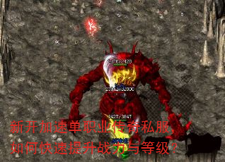 新开加速单职业传奇私服,如何快速提升战力与等级? 新开加速单职业传奇私服,如何快速提升战力与等级?