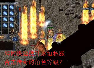如何快速提升永恒私服合击传奇的角色等级? 如何快速提升永恒私服合击传奇的角色等级?