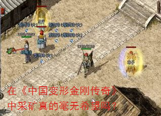 在《中国变形金刚传奇》中采矿真的毫无希望吗? 在《中国变形金刚传奇》中采矿真的毫无希望吗?