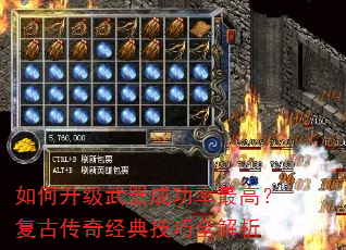 如何升级武器成功率最高?复古传奇经典技巧全解析 如何升级武器成功率最高?复古传奇经典技巧全解析