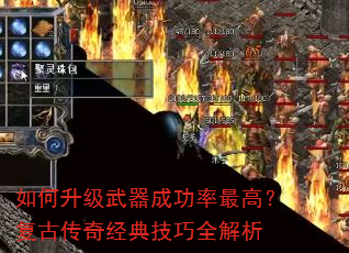 如何升级武器成功率最高?复古传奇经典技巧全解析 如何升级武器成功率最高?复古传奇经典技巧全解析