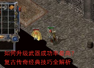如何升级武器成功率最高?复古传奇经典技巧全解析 如何升级武器成功率最高?复古传奇经典技巧全解析