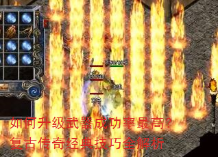 如何升级武器成功率最高?复古传奇经典技巧全解析 如何升级武器成功率最高?复古传奇经典技巧全解析