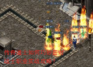 传奇道士如何巧妙应对战士职业实战攻略? 传奇道士如何巧妙应对战士职业实战攻略?